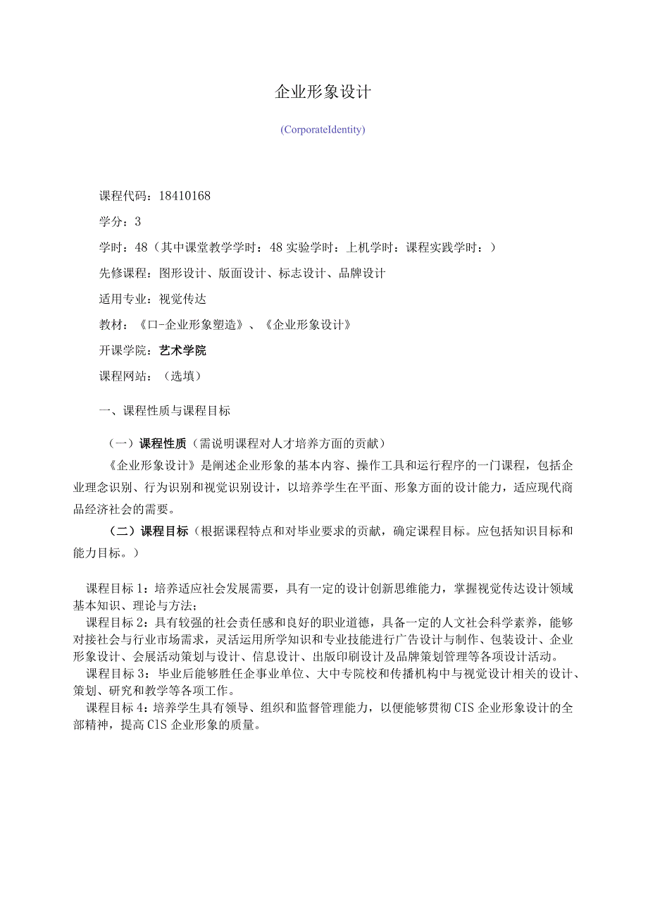 18410168企业形象设计大学高校课程教学大纲.docx_第1页