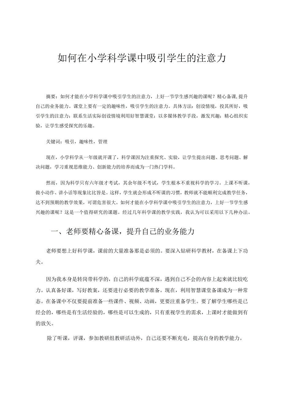 如何在小学科学课中吸引学生的注意力论文.docx_第1页