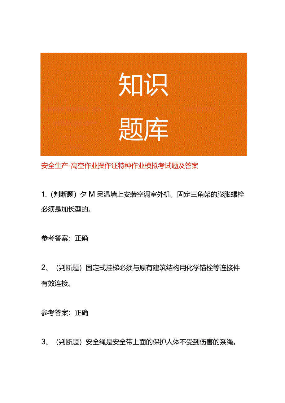 安全生产-高空作业操作证特种作业模拟考试题及答案.docx_第1页