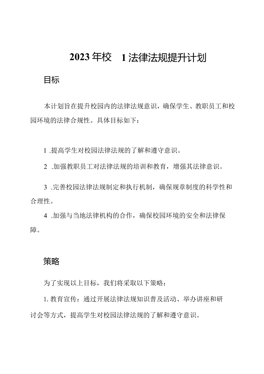 2023年校园法律法规提升计划.docx_第1页