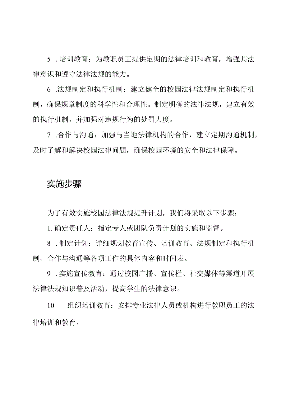 2023年校园法律法规提升计划.docx_第2页