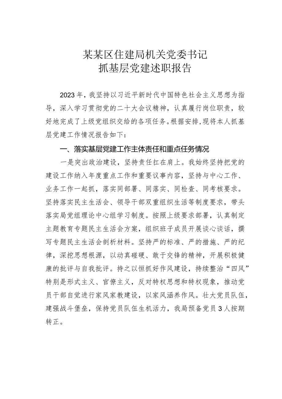 某某区住建局机关党委书记抓基层党建述职报告.docx_第1页