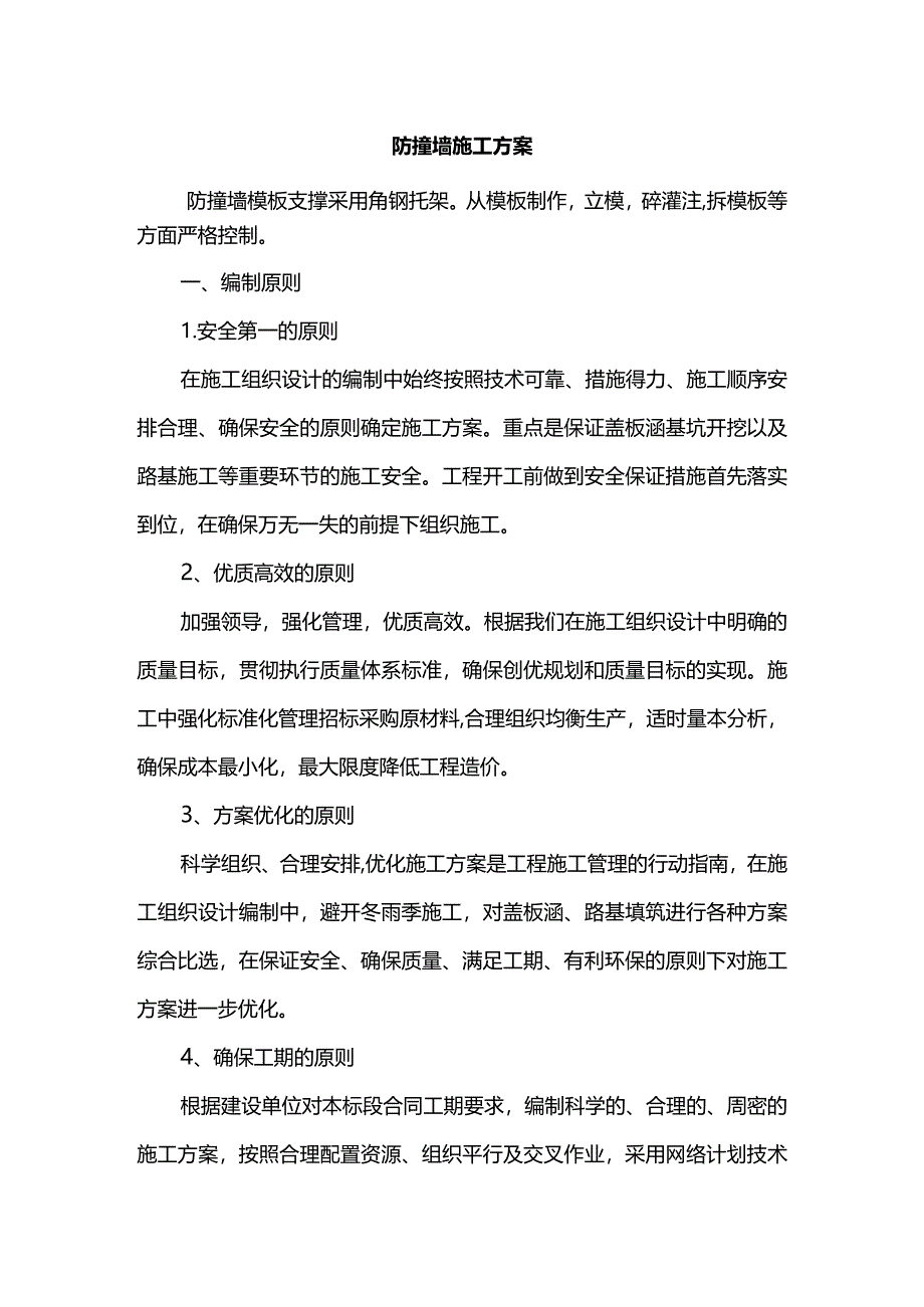 防撞墙专项施工方案.docx_第1页