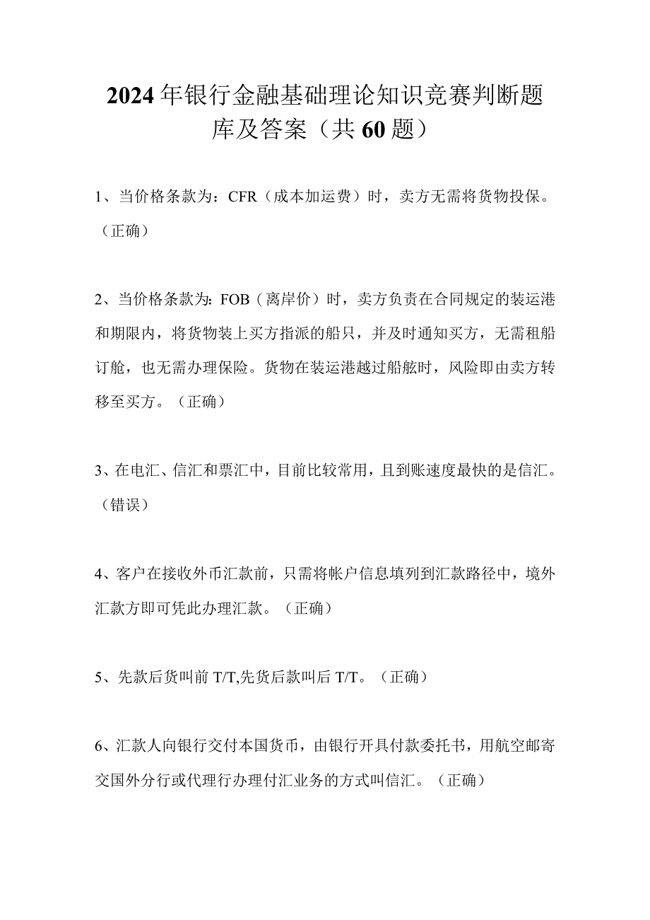 2024年银行金融基础理论知识竞赛判断题库及答案（共60题）.docx_第1页