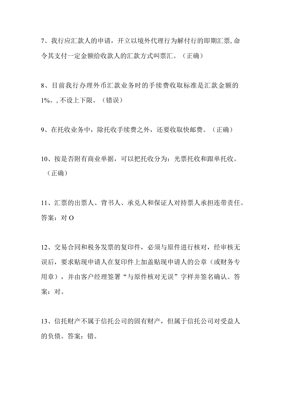 2024年银行金融基础理论知识竞赛判断题库及答案（共60题）.docx_第2页