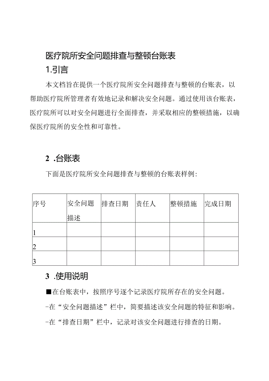 医疗院所安全问题排查与整顿台账表.docx_第1页