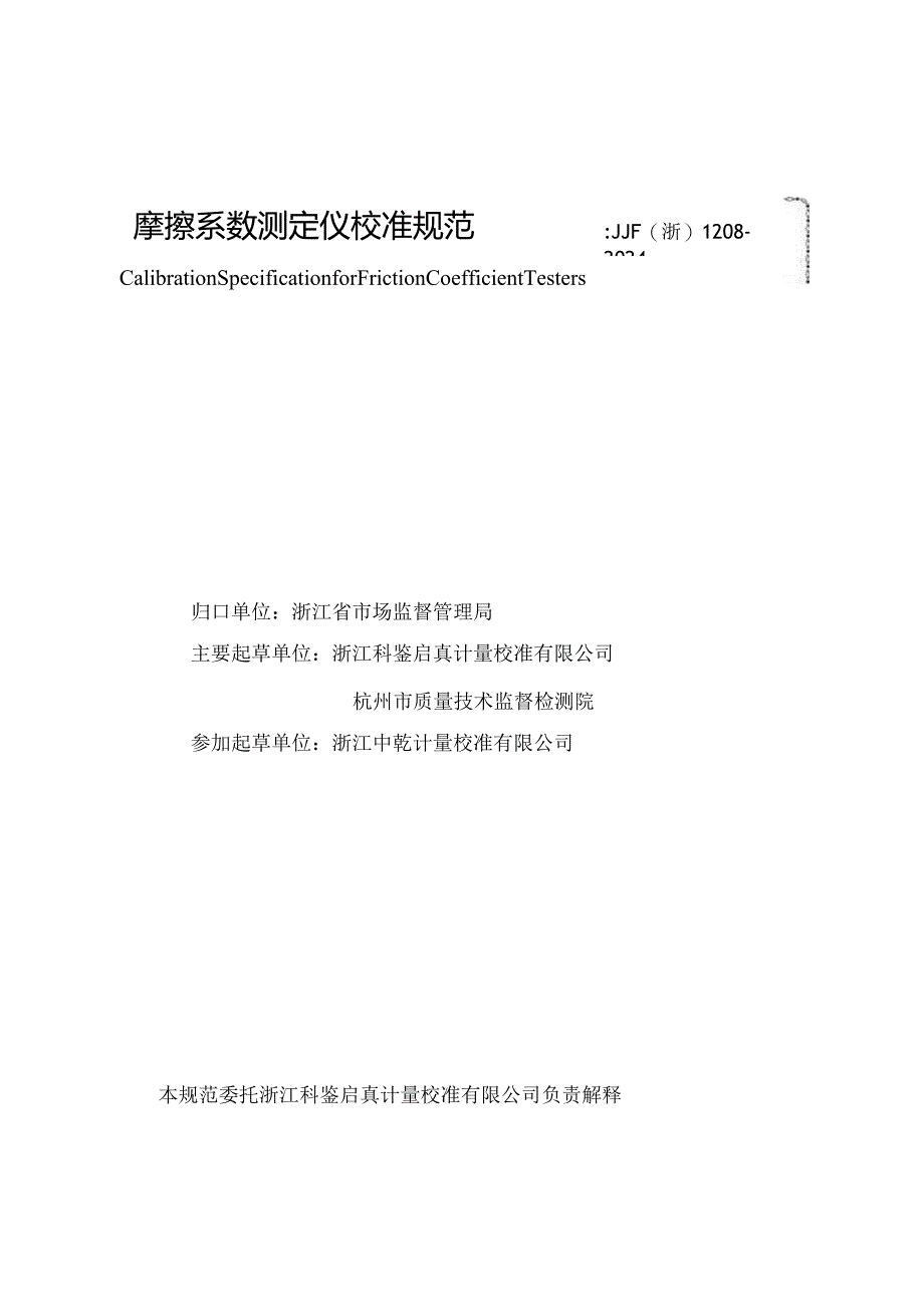 JJF（浙）1208-2024摩擦系数测定仪校准规范.docx_第3页