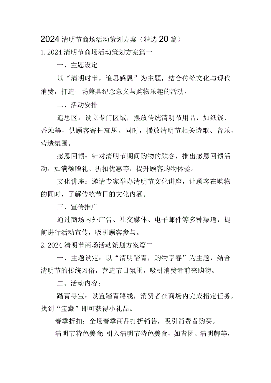 2024清明节商场活动策划方案（精选20篇）.docx_第1页