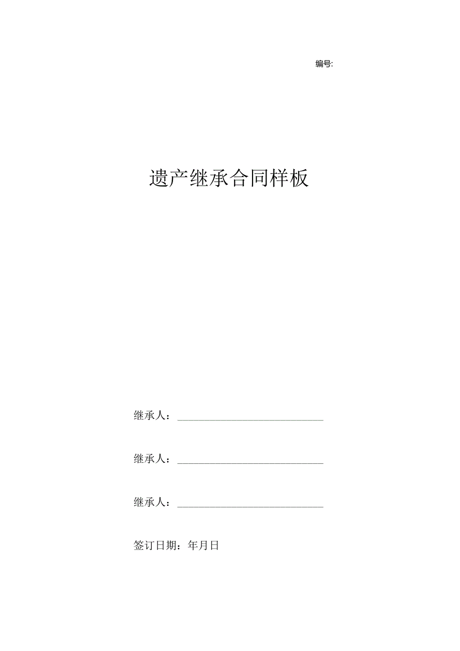 遗产继承合同样板.docx_第1页