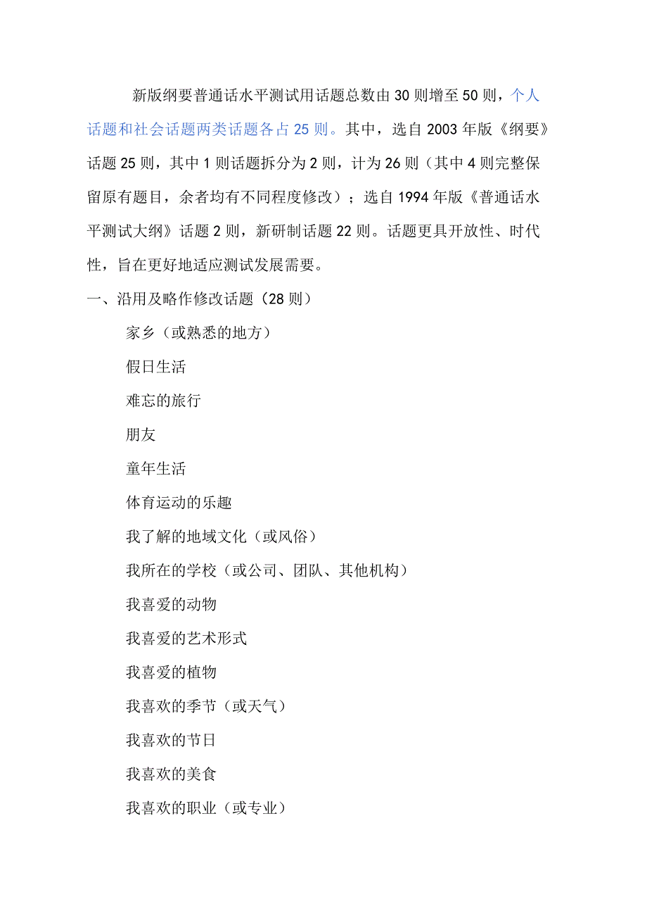 2024年全国统一新版纲要普通话水平测试用话题总数由30则增至50则内容.docx_第1页