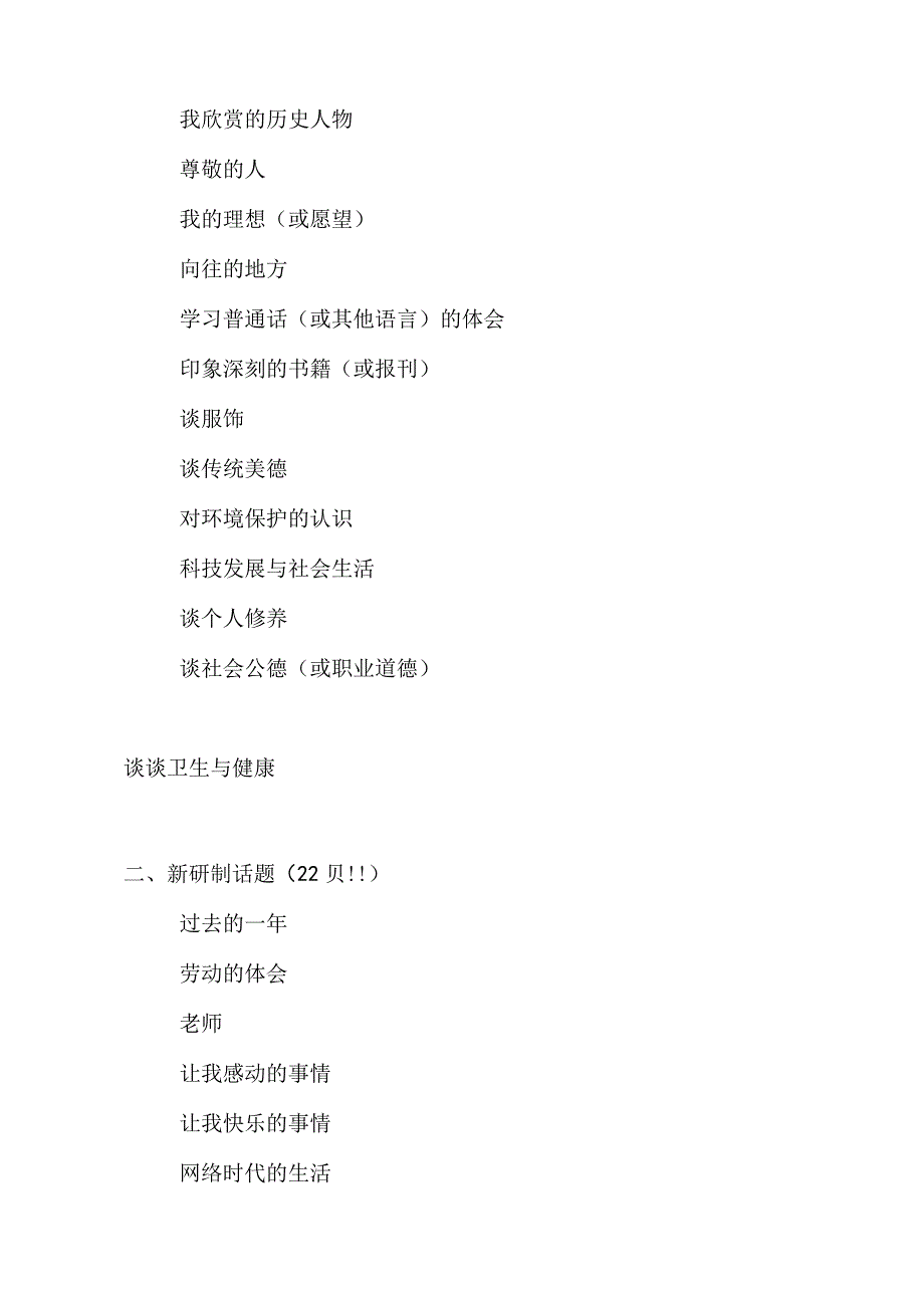 2024年全国统一新版纲要普通话水平测试用话题总数由30则增至50则内容.docx_第2页