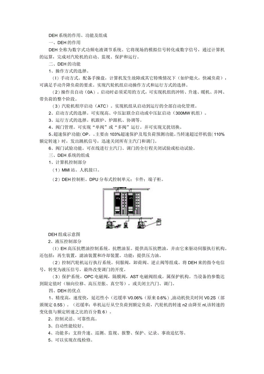 DEH调节及危急遮断保护讲解辅导稿.docx_第1页