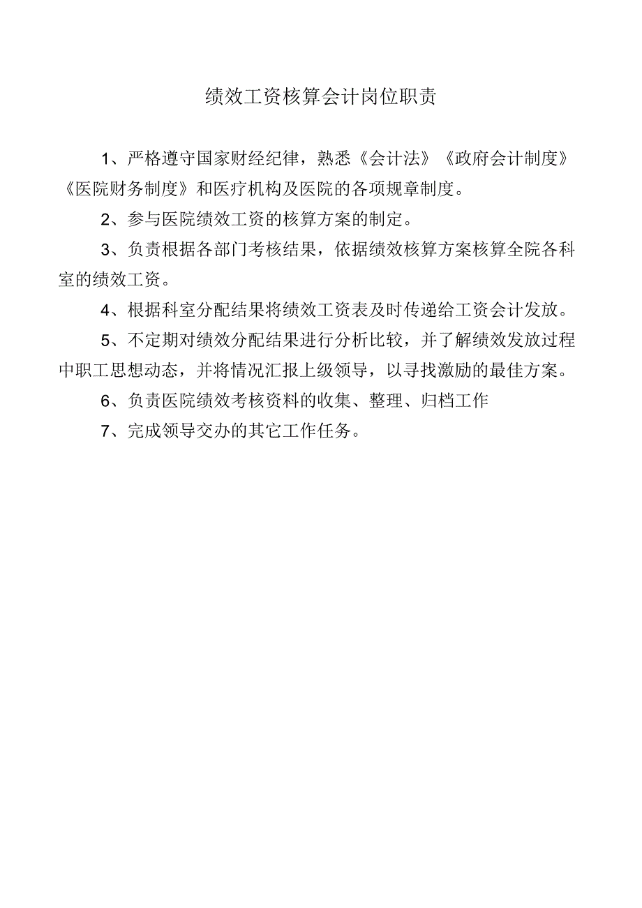 绩效工资核算会计岗位职责.docx_第1页