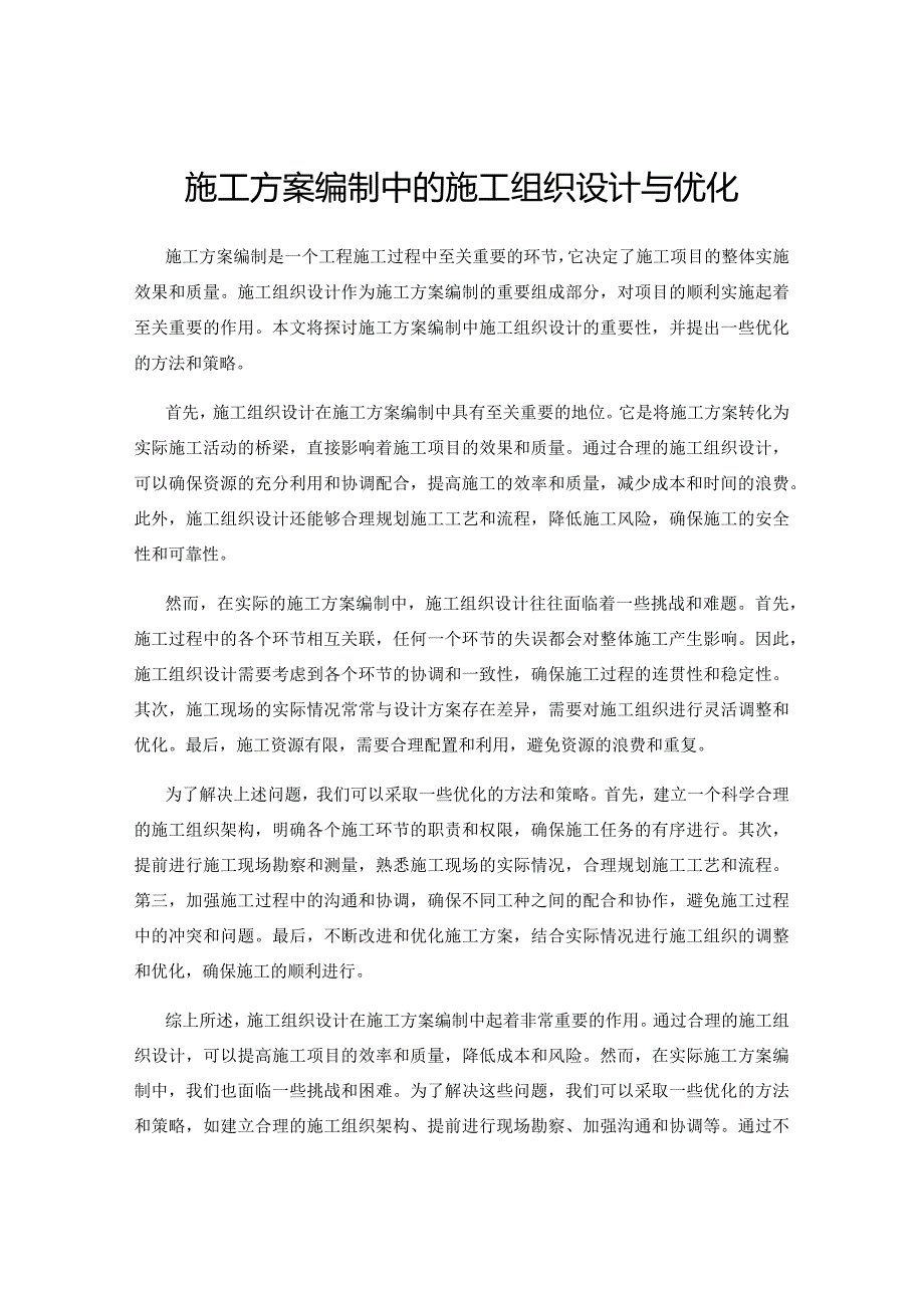 施工方案编制中的施工组织设计与优化.docx_第1页