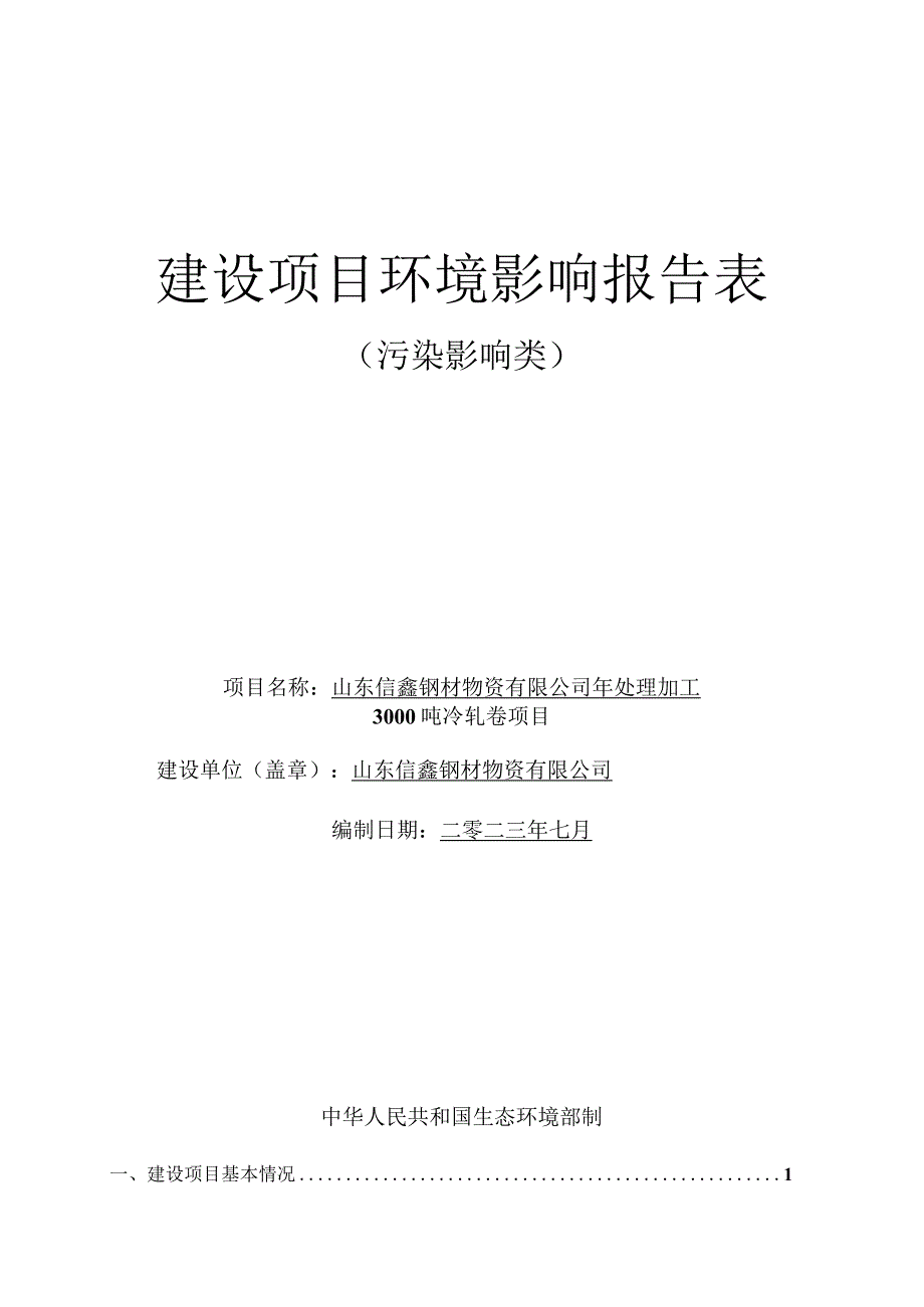 年处理加工3000吨冷轧卷项目环评报告表.docx_第1页