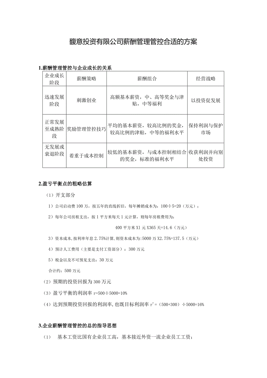 X投资企业薪酬管理方案.docx_第1页