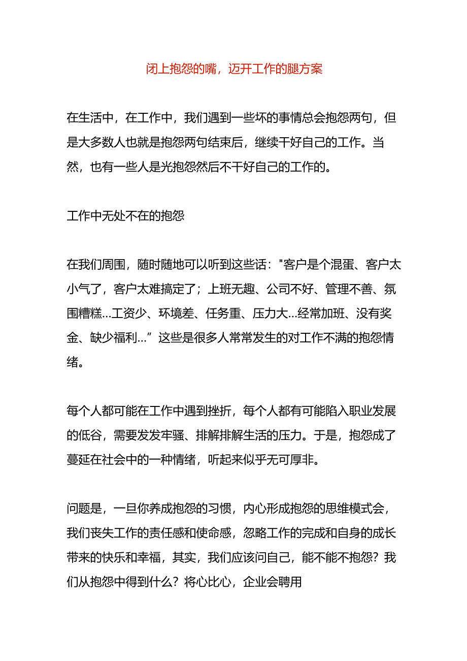 闭上抱怨的嘴迈开工作的腿方案.docx_第1页