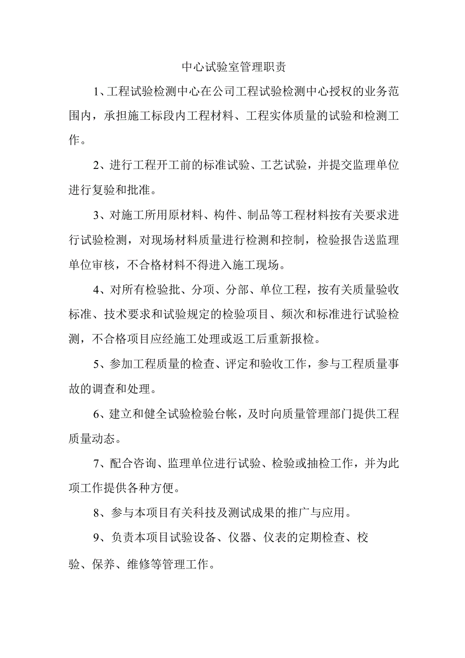 中心试验室管理职责.docx_第1页