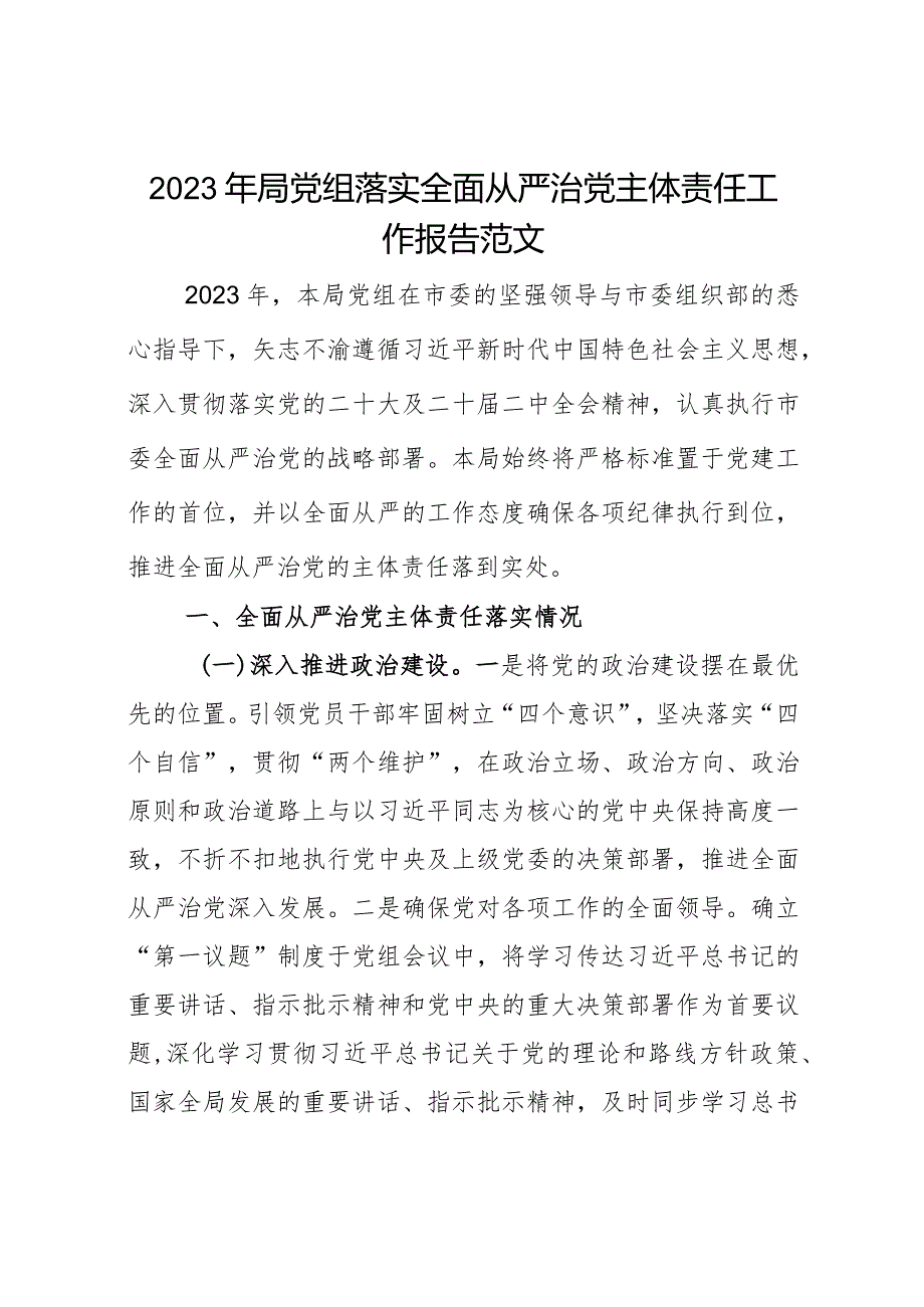 2023年局党组落实全面从严治党主体责任工作报告范文.docx_第1页