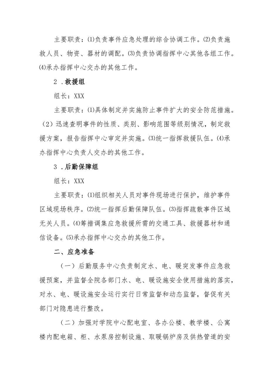 职业技术学院水、电、暖管理应急预案.docx_第2页