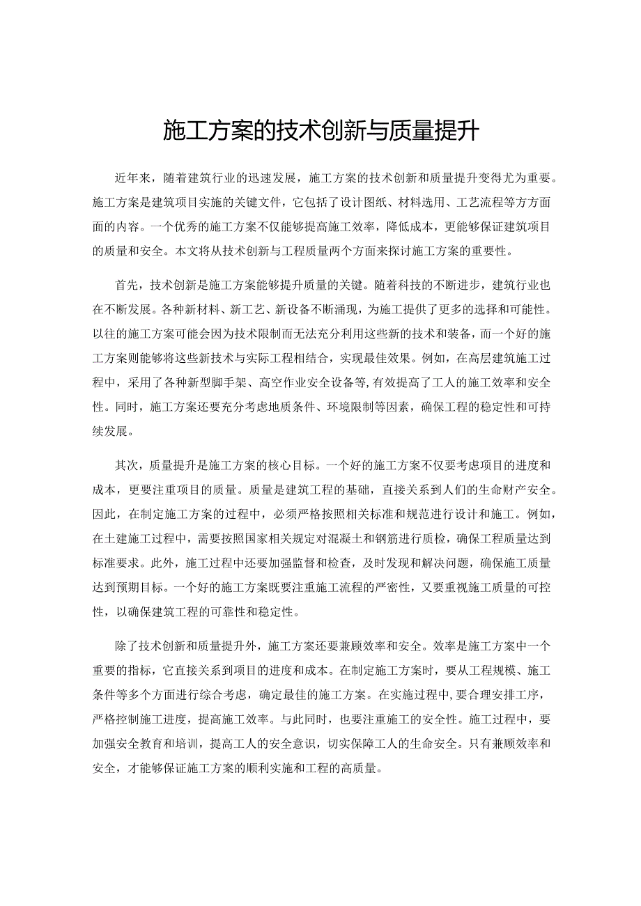 施工方案的技术创新与质量提升.docx_第1页