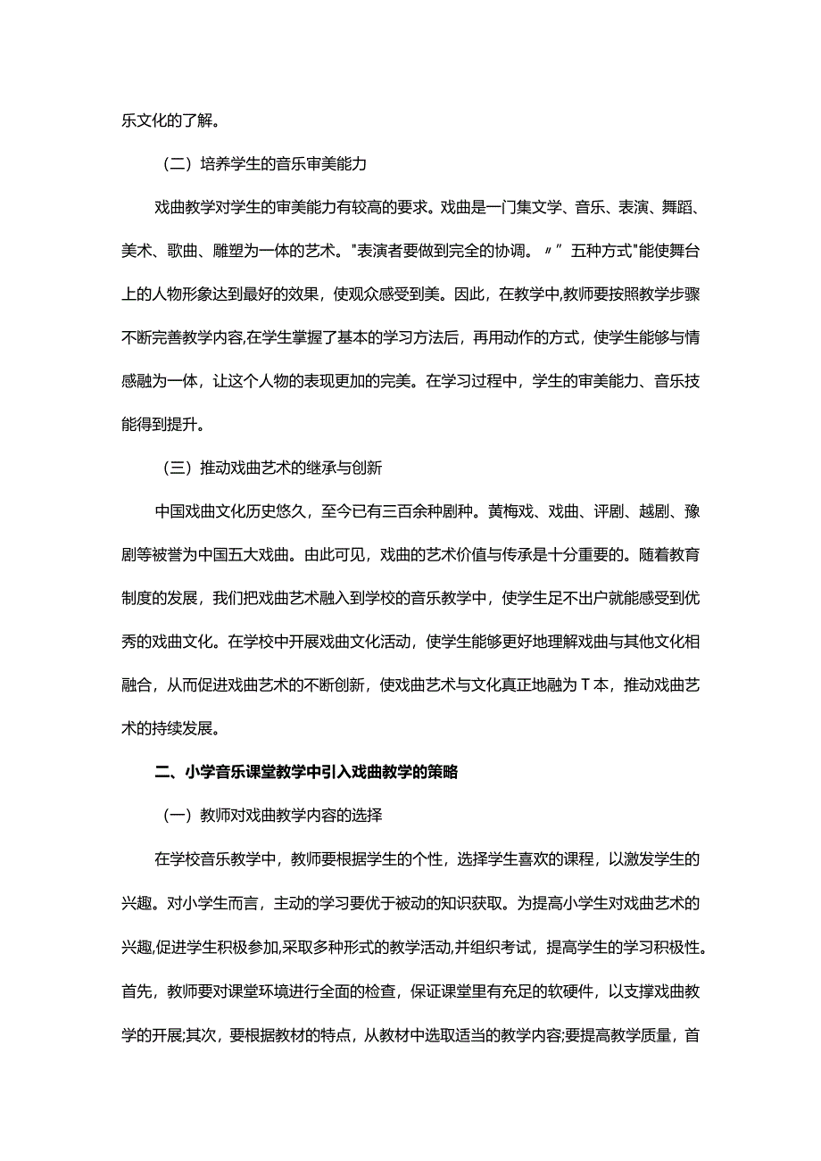 在小学音乐课堂上引入戏曲的教学研究.docx_第2页