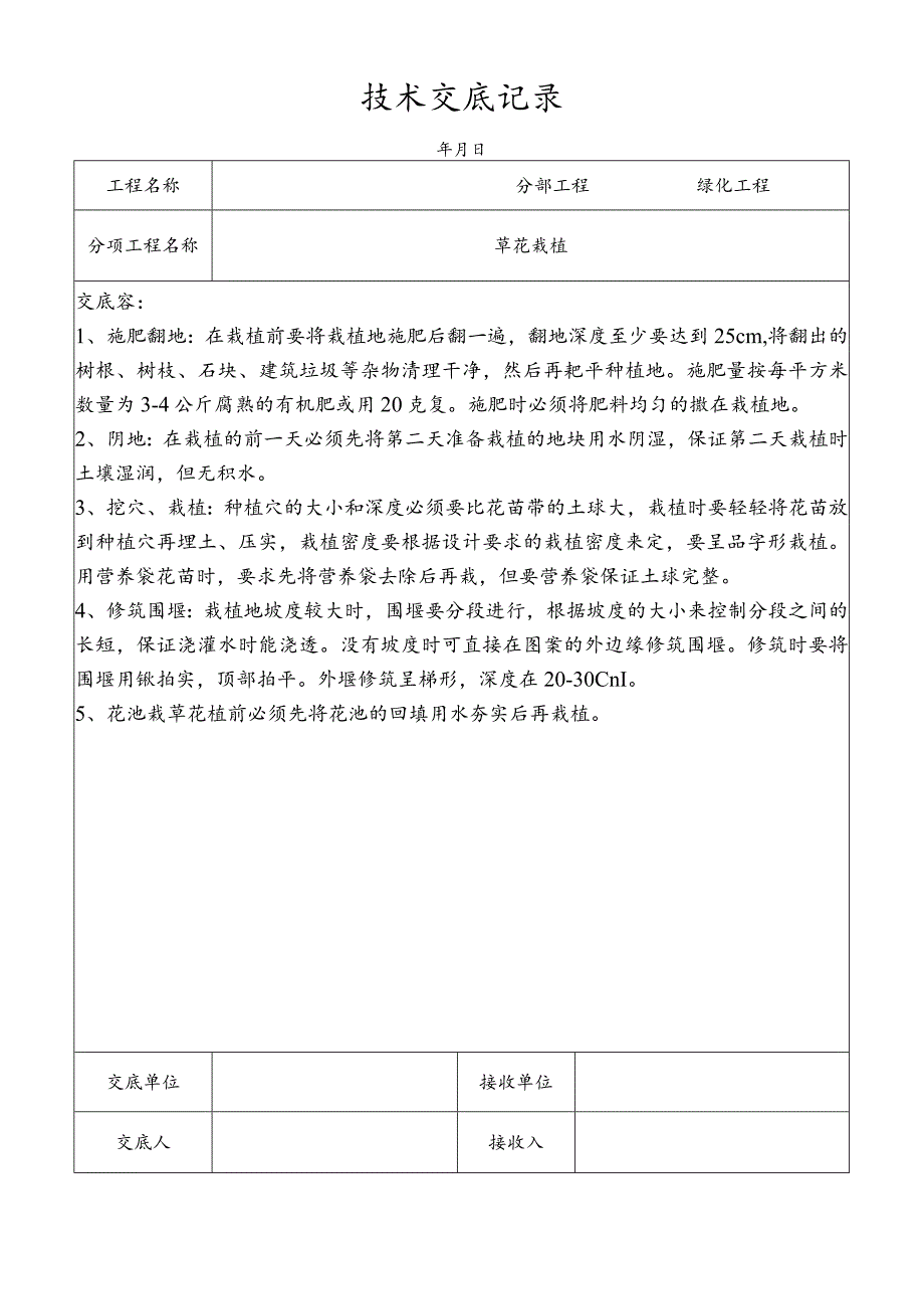 草花栽植技术交底记录.docx_第1页