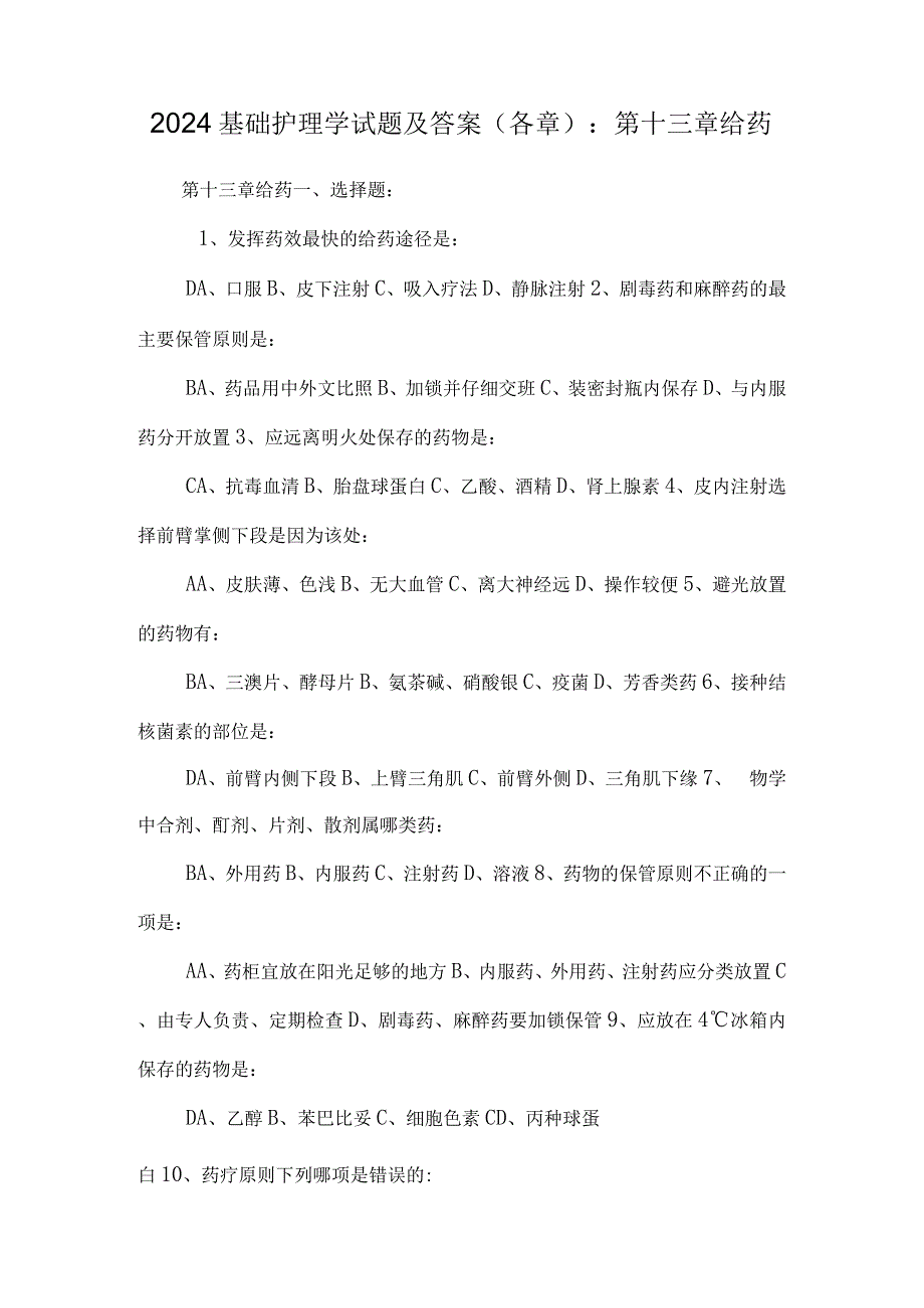 2024基础护理学试题及答案(各章)：第十三章给药.docx_第1页