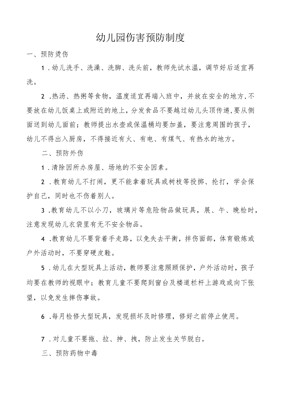 幼儿园伤害预防制度.docx_第1页