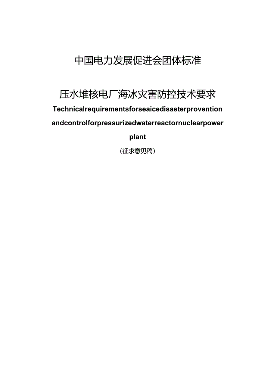 压水堆核电厂海冰灾害防控设计要求-编制说明.docx_第1页