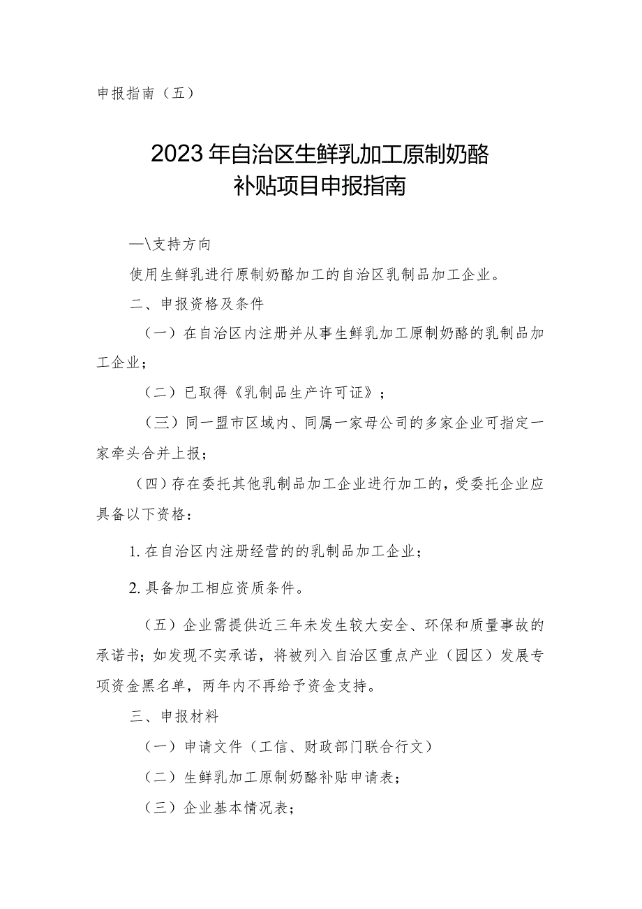 2024年内蒙古生鲜乳加工原制奶酪补贴项目申报指南.docx_第1页