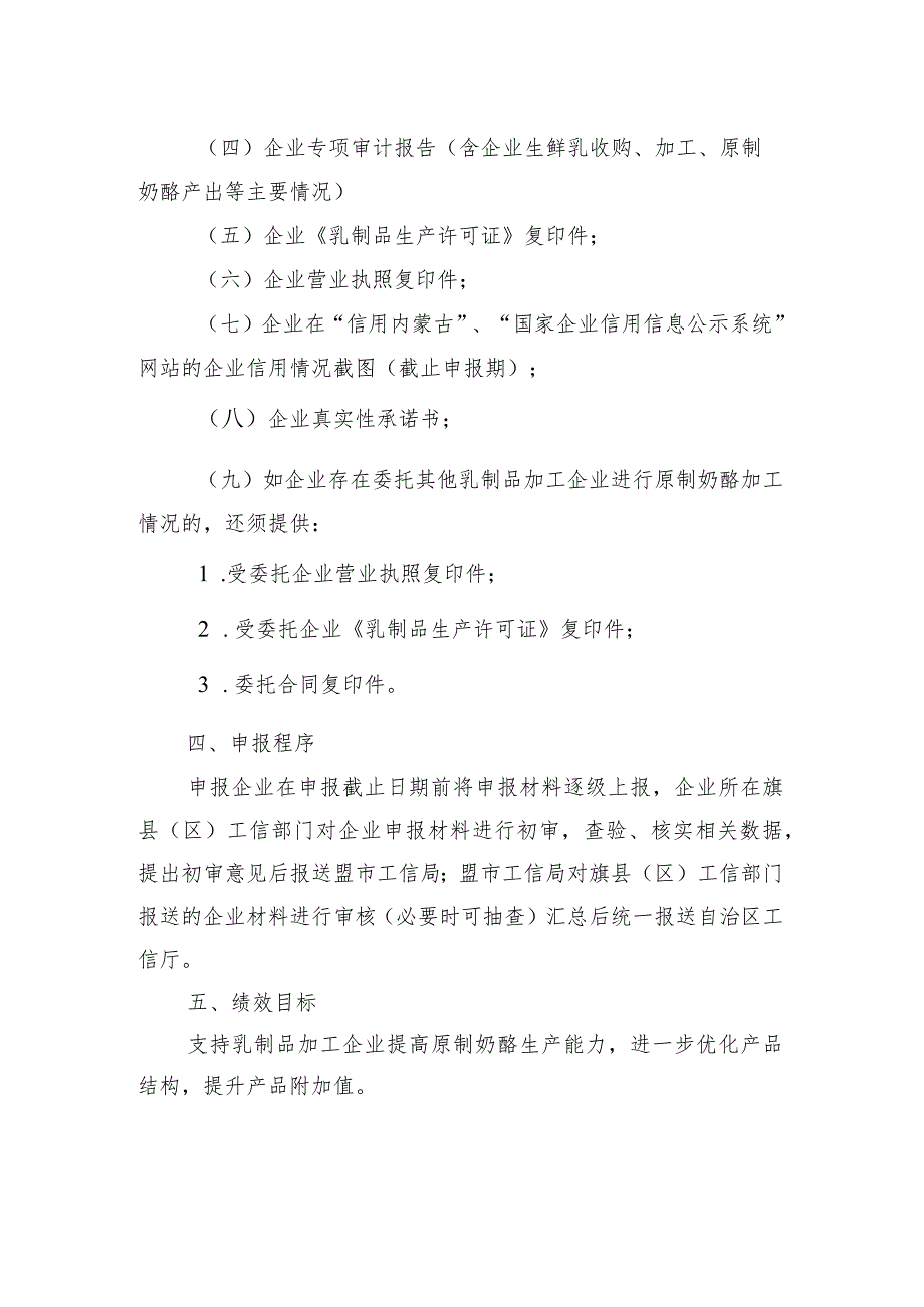 2024年内蒙古生鲜乳加工原制奶酪补贴项目申报指南.docx_第2页