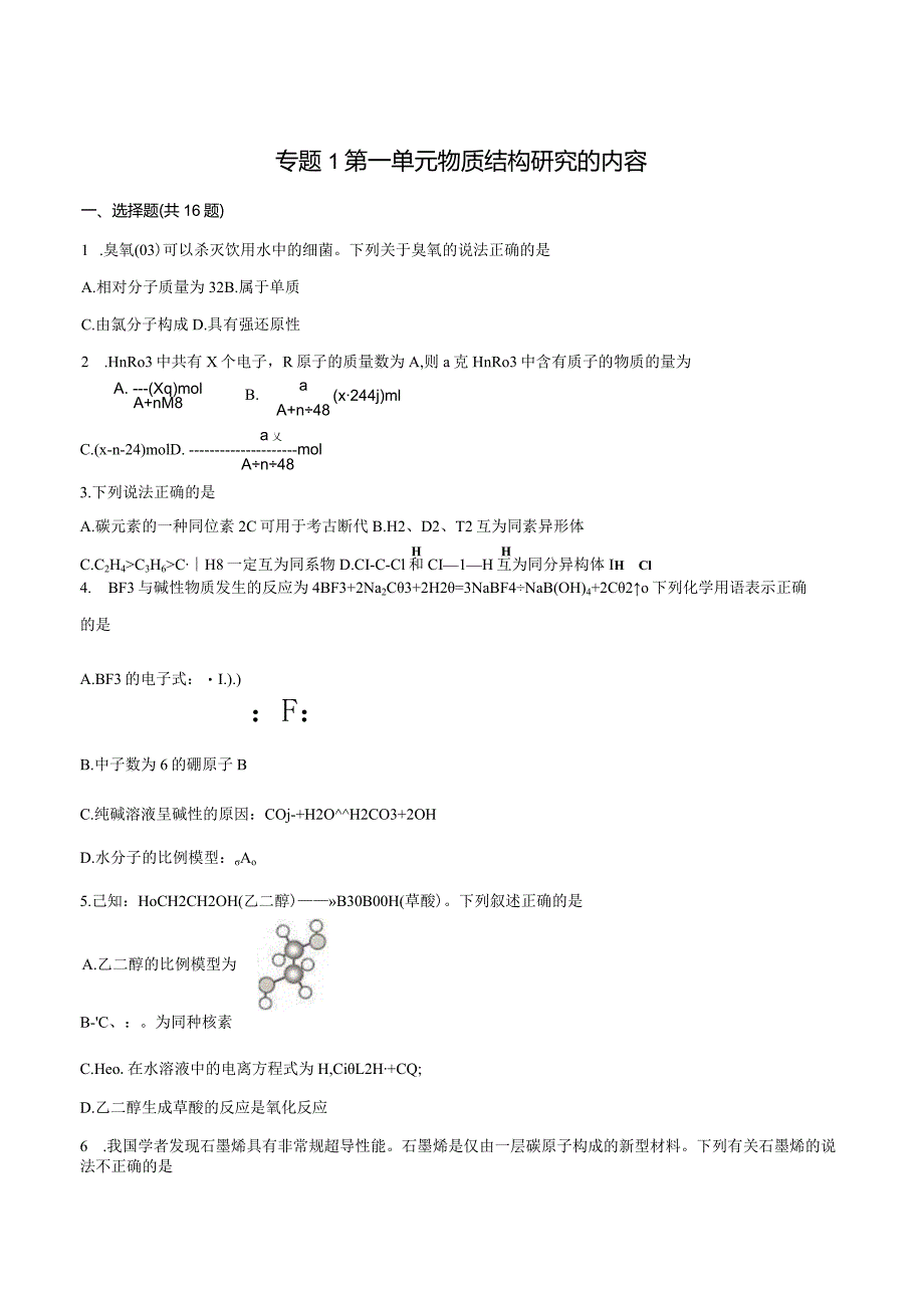 2023-2024学年苏教版新教材选择性必修二专题1第一单元物质结构研究的内容作业.docx_第1页