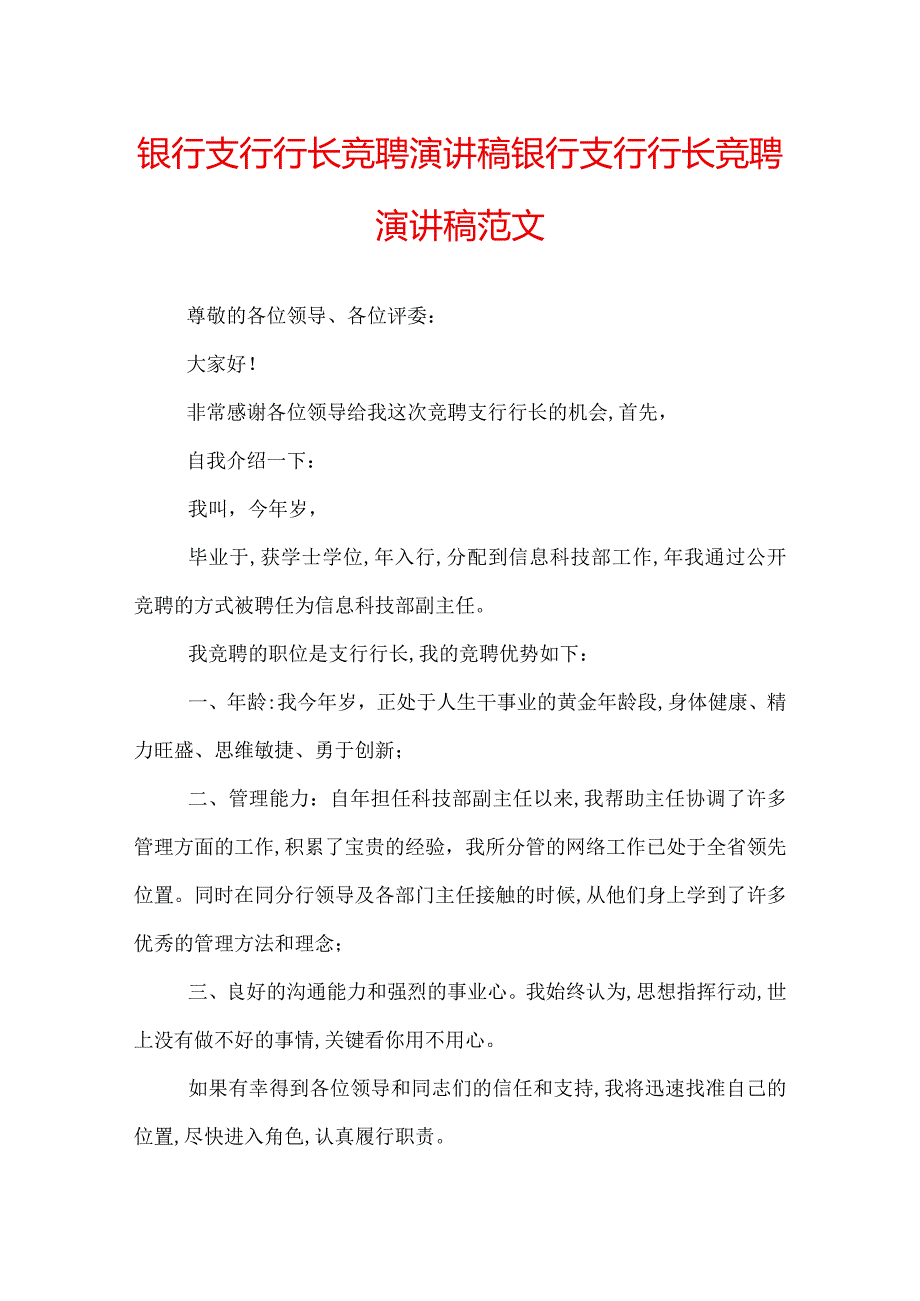 银行支行行长竞聘演讲稿银行支行行长竞聘演讲稿范文.docx_第1页