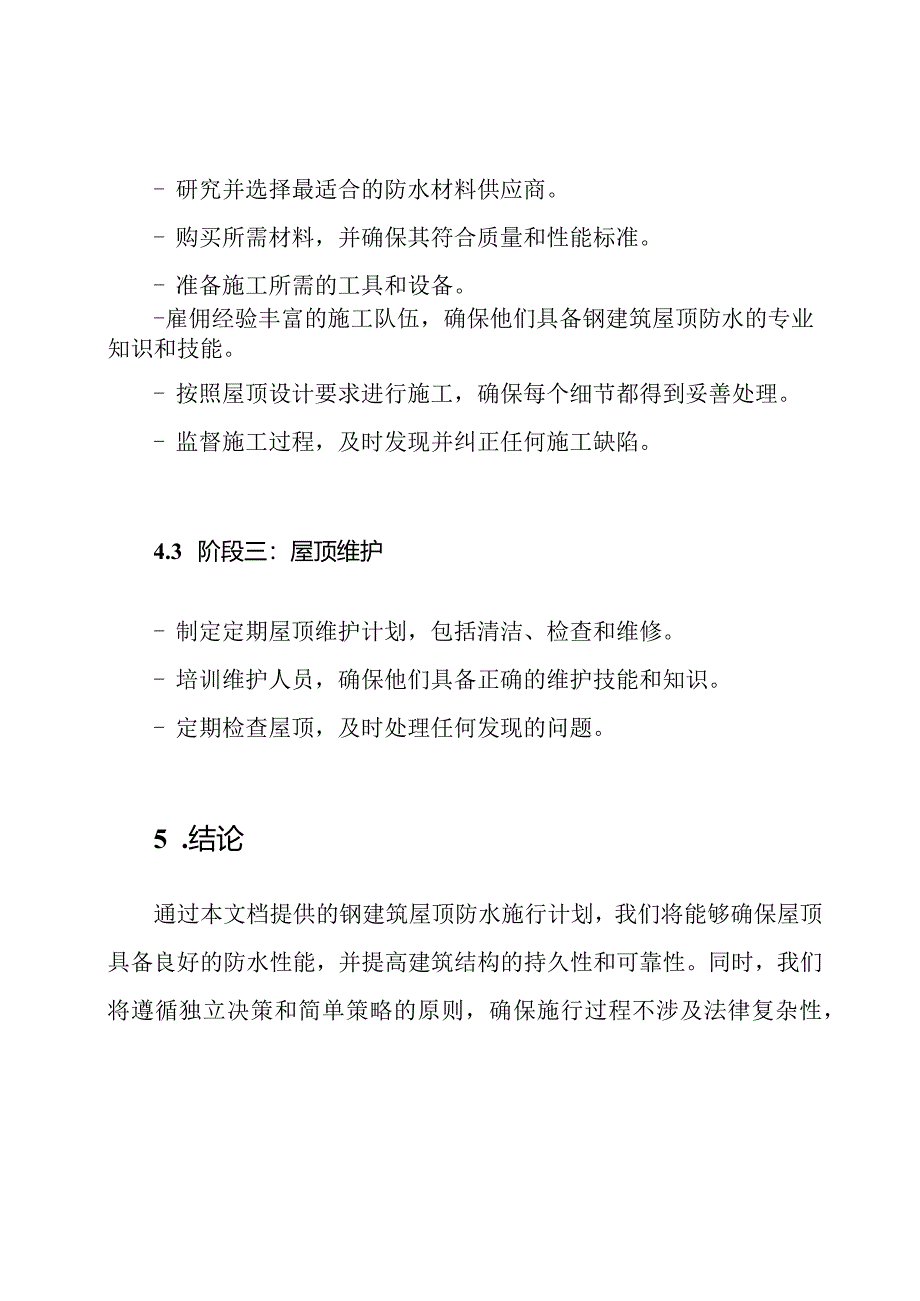 钢建筑屋顶防水施行计划.docx_第3页