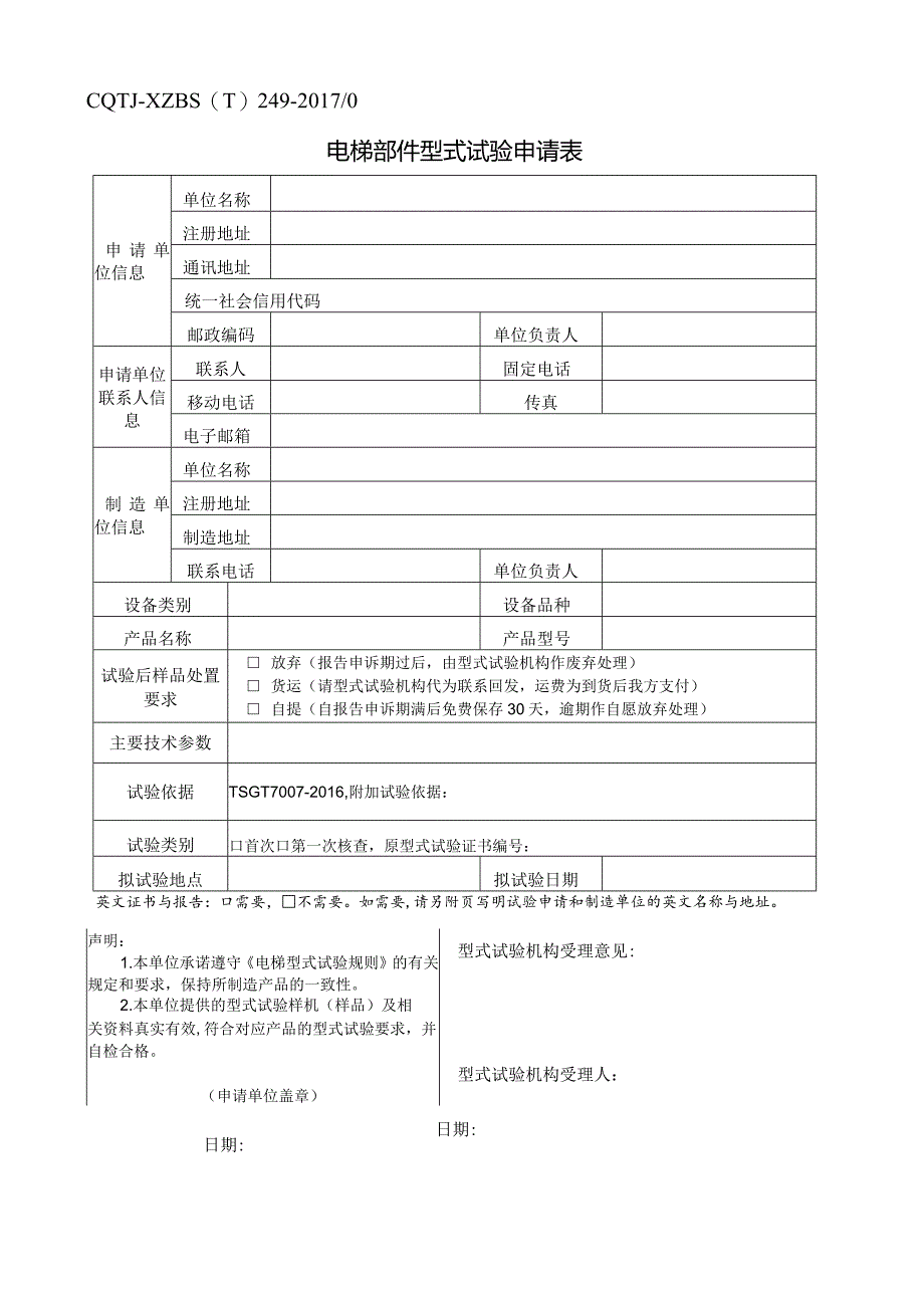 XZBS(T)249电梯部件型式试验申请表.docx_第1页