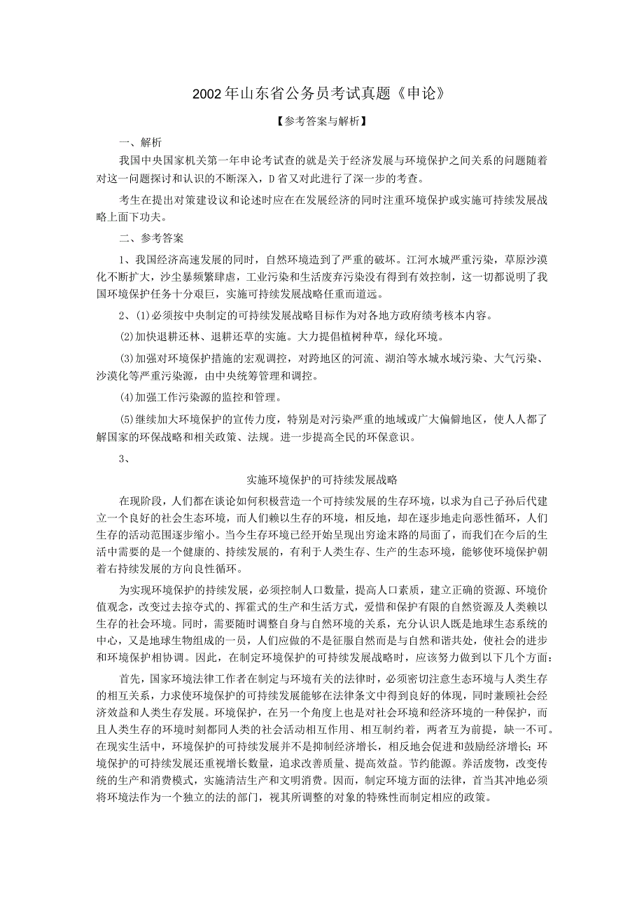 2002年山东省公务员考试《申论》真题及答案.docx_第3页