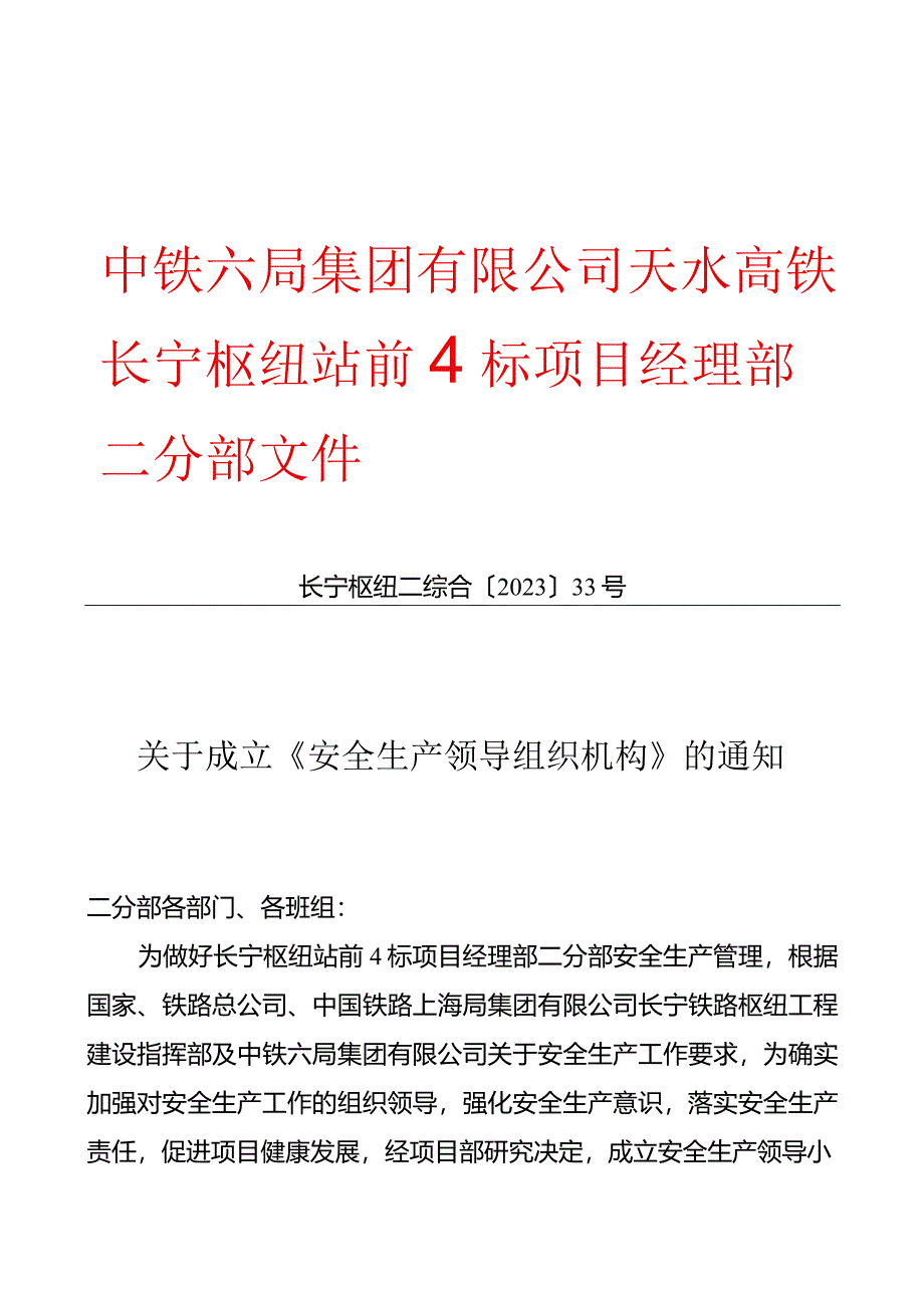 安全生产领导组织机构.docx_第1页