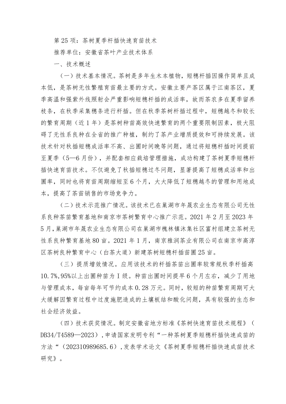 2024年安徽农业主推技术第25项：茶树夏季扦插快速育苗技术.docx_第1页