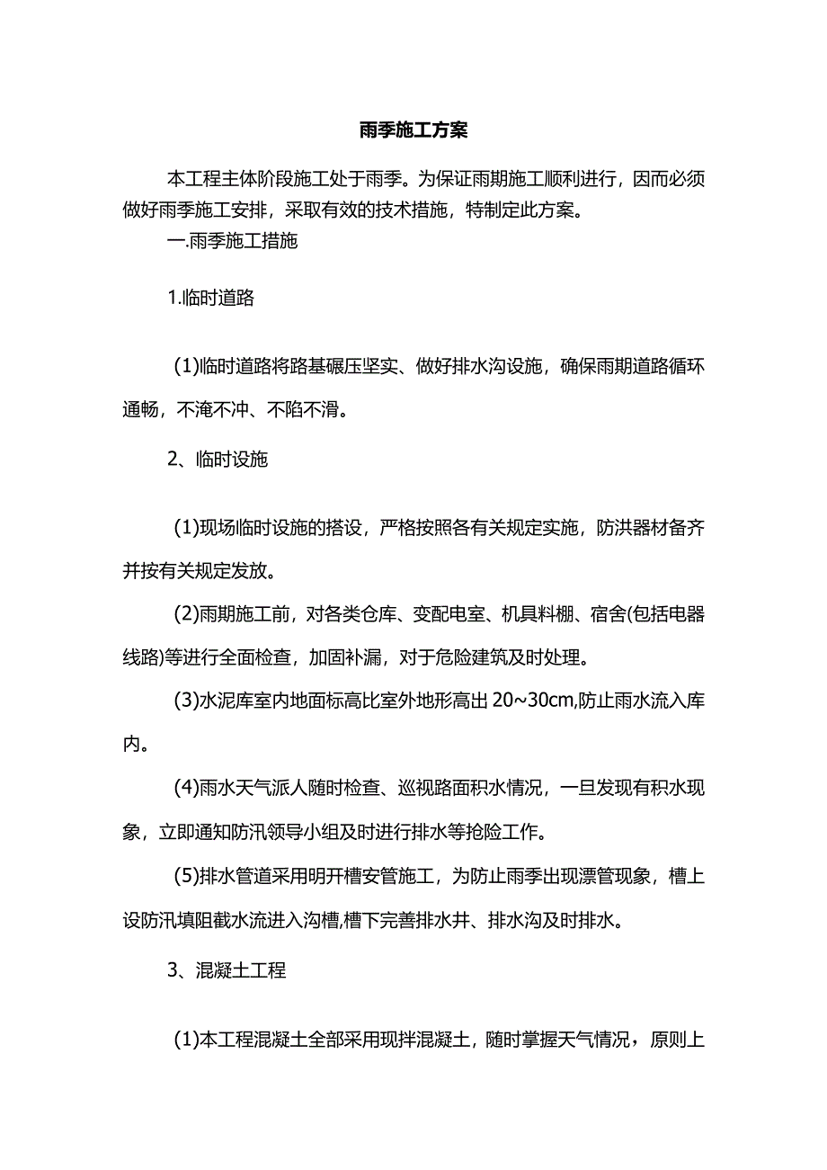 雨季施工方案(详细).docx_第1页