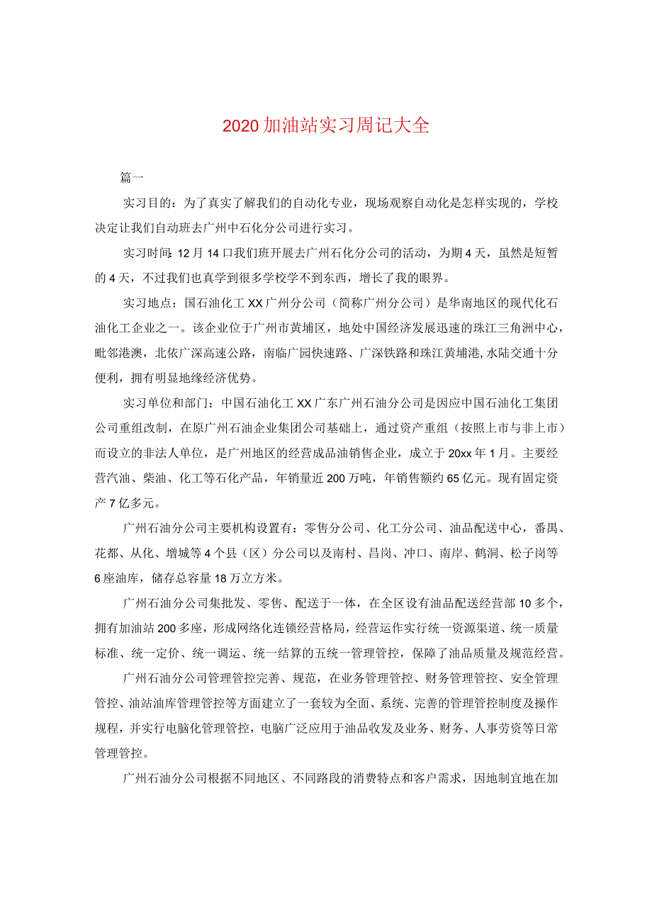 2024加油站实习周记大全.docx_第1页