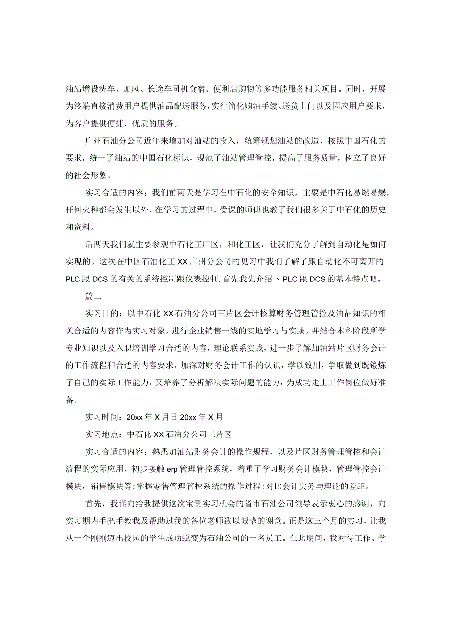 2024加油站实习周记大全.docx_第2页