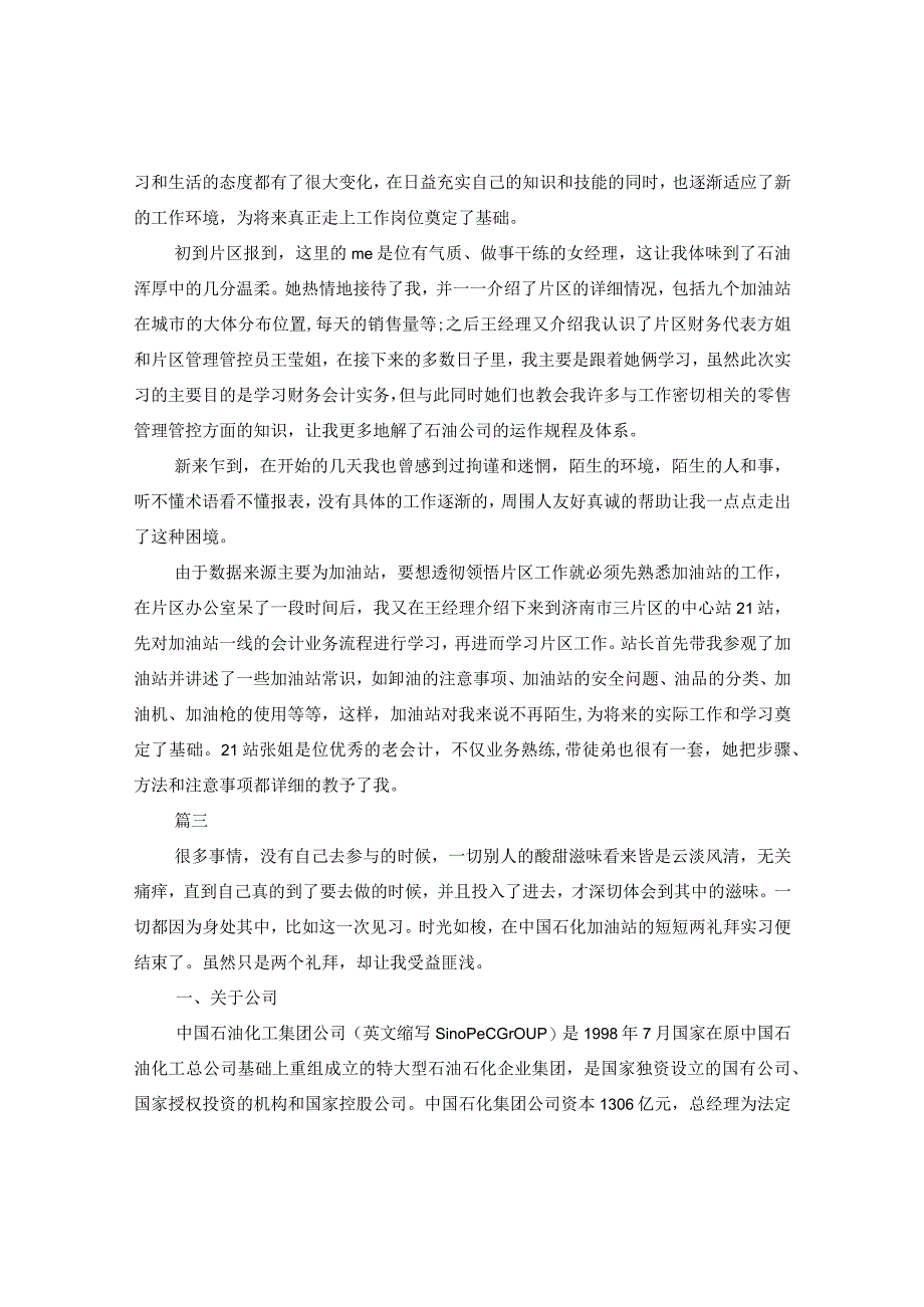 2024加油站实习周记大全.docx_第3页