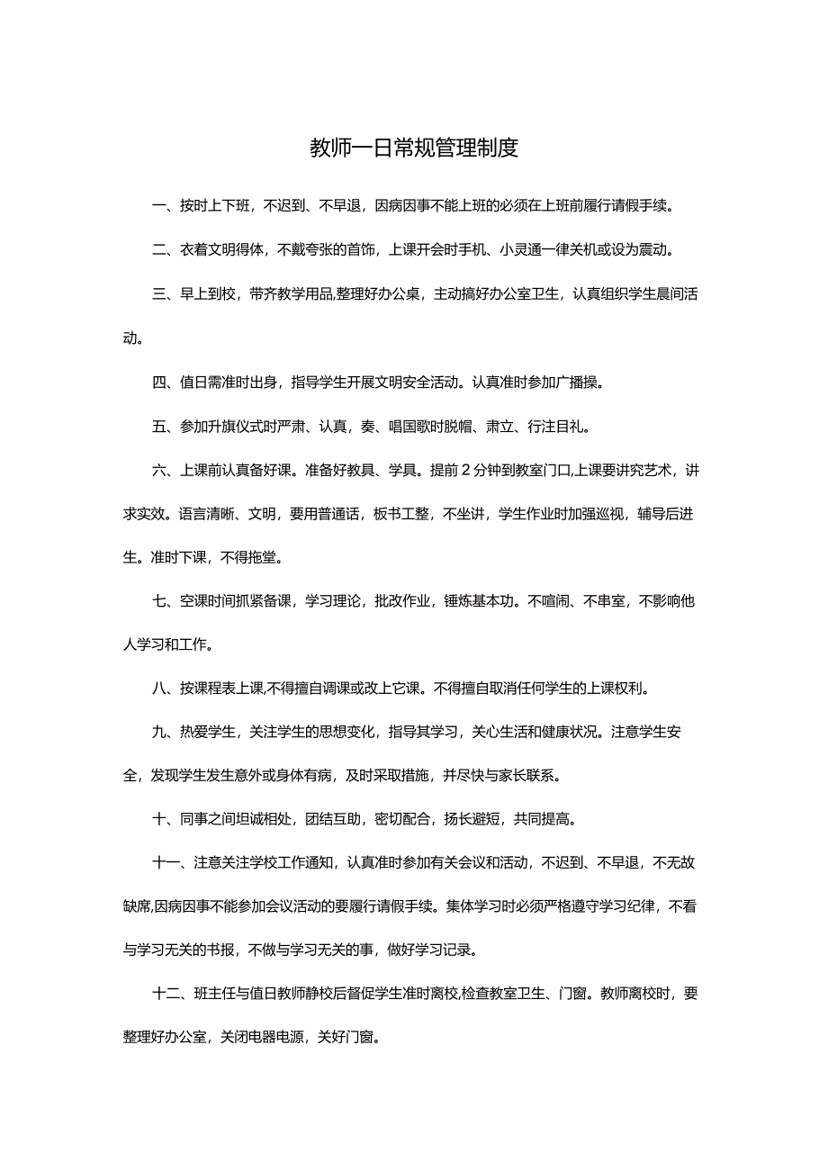 教师一日常规管理制度.docx_第1页