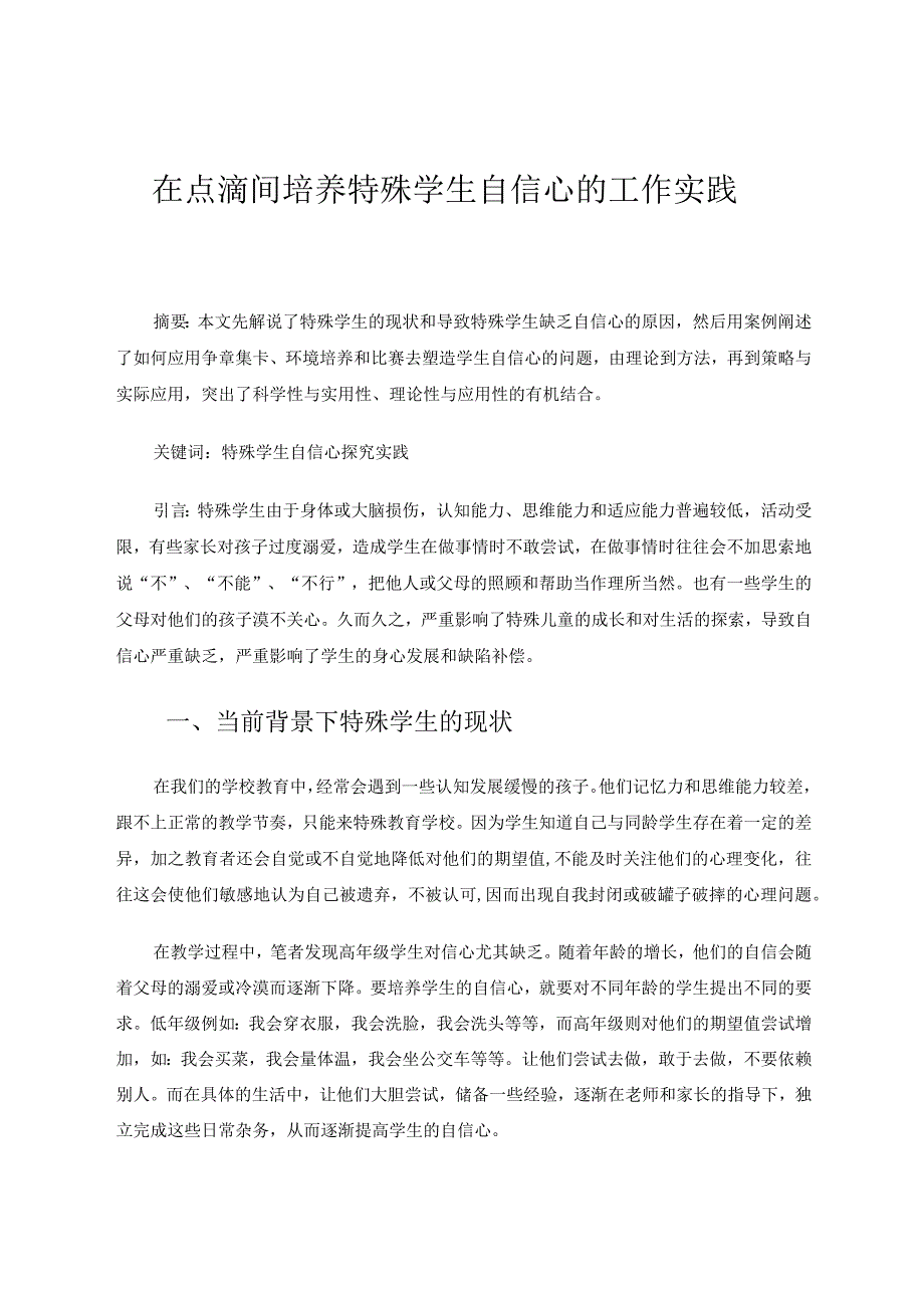 在点滴中培养特殊学生自信心的探究实践论文.docx_第1页