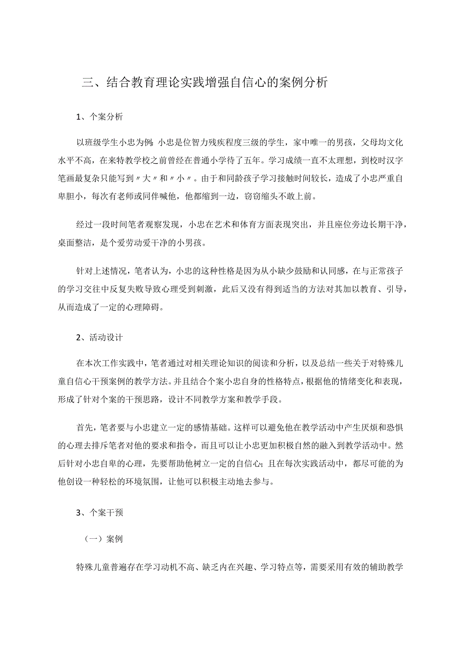 在点滴中培养特殊学生自信心的探究实践论文.docx_第3页