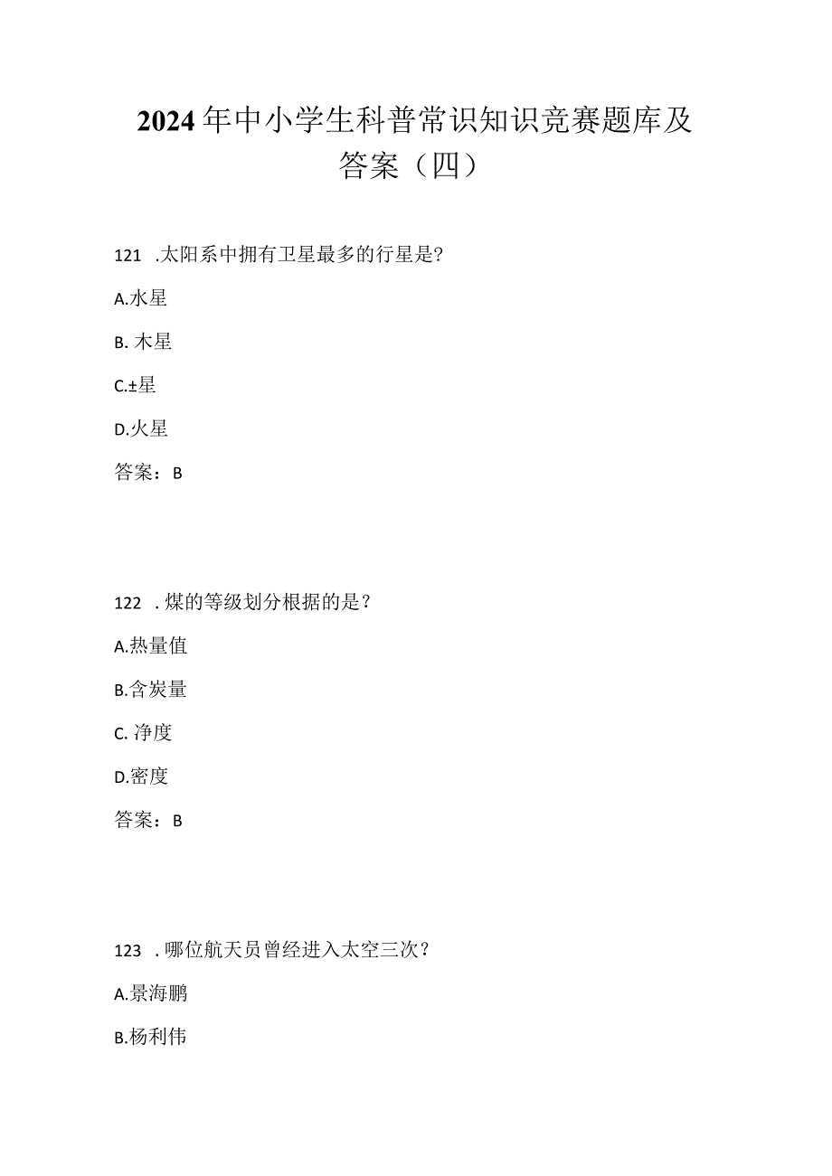 2024年中小学生科普常识知识竞赛题库及答案（四）.docx_第1页