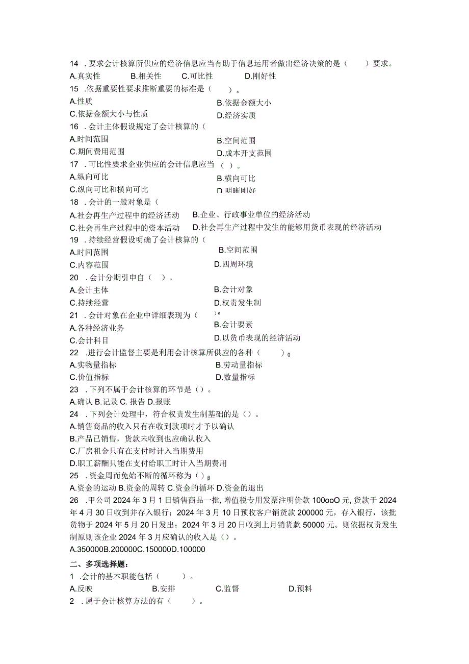 2024基础会计客观题(第一章).docx_第3页