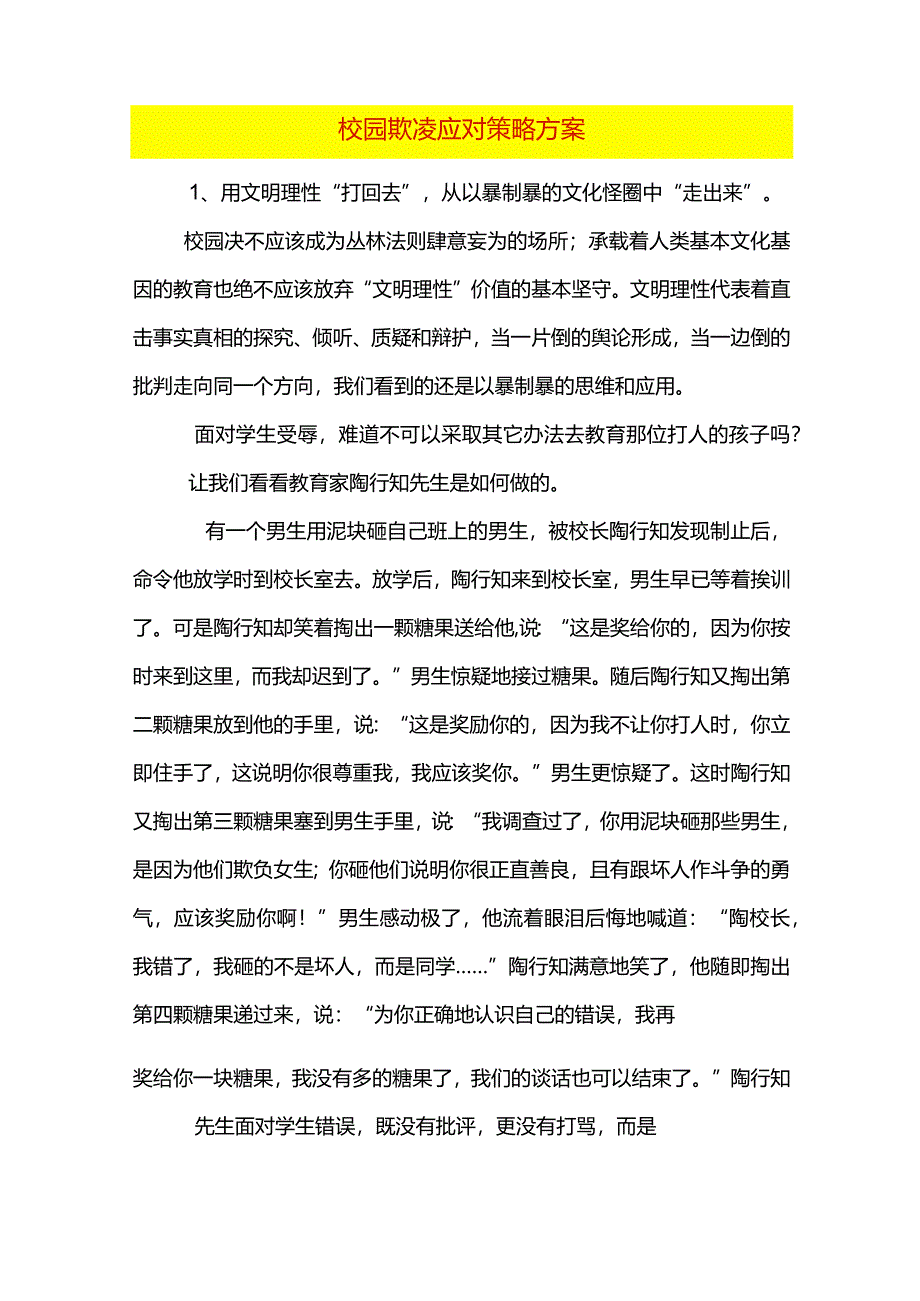 校园欺凌应对策略方案.docx_第1页