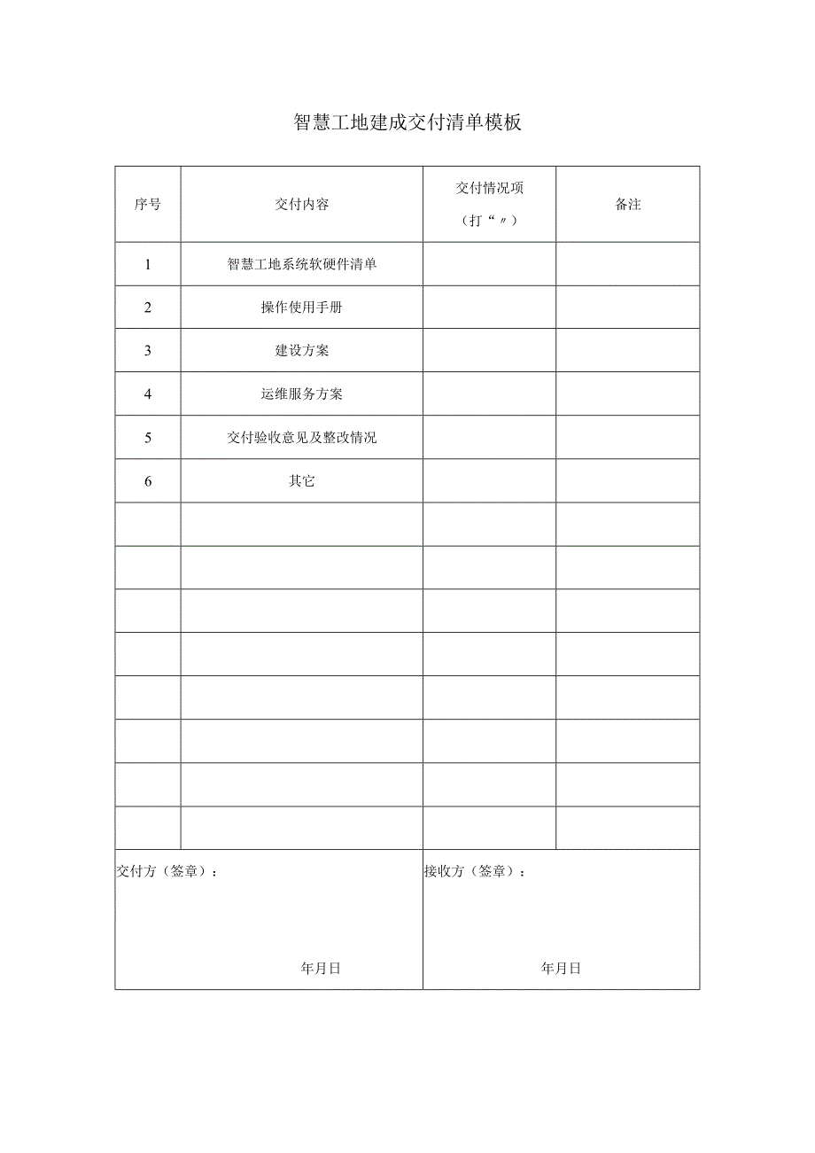 智慧工地建成交付清单模板.docx_第1页